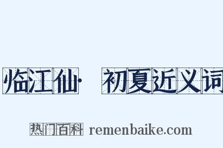 临江仙·初夏近义词是什么意思的图片